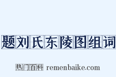 题刘氏东陵图组词是什么意思的图片
